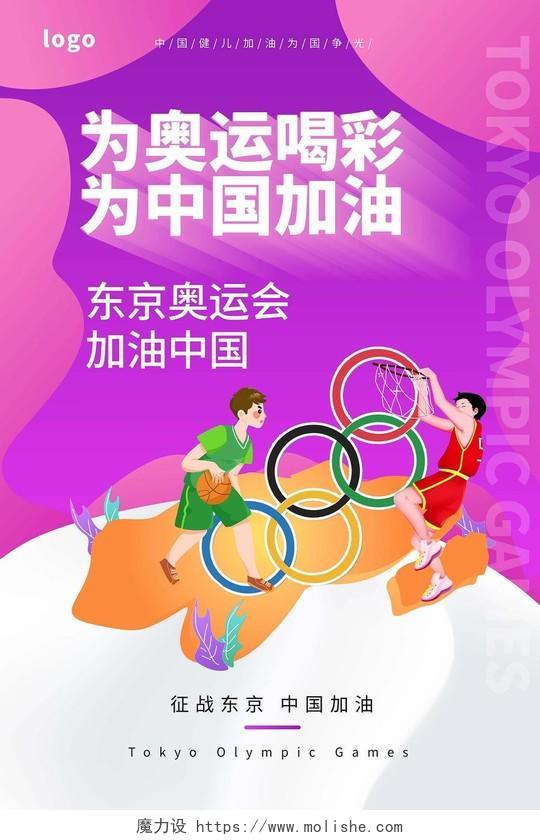 紫色背景创意大气为奥运喝彩为中国加油2021奥运海报设计东京奥运会倒计时模板